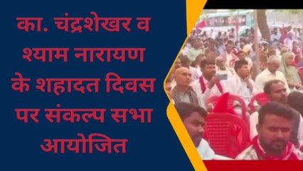 सिवान: अंबेडकर पार्क में भाकपा माले की संकल्प सभा में गरजे नेता, देखे वीडियो