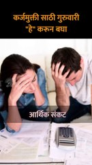 कर्जमुक्ती साठी गुरुवारी हे करून बघा..-