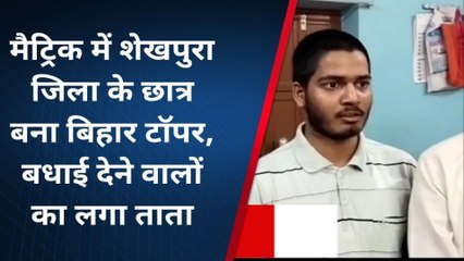 शेखपुरा जिला के छात्र बना बिहार टॉपर, बधाई देने वालों का लगा ताता