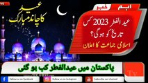 eid ul fitr 2023 in pakistan | eid ul fitr 2023 date | eid ul fitr moon 2023 | kab hogill Ghallo Tv