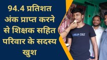 मुंगेर का छात्र नीतिन ने 472 अंक लाकर जिले का बढ़ाया मान, परिजनों में खुशी