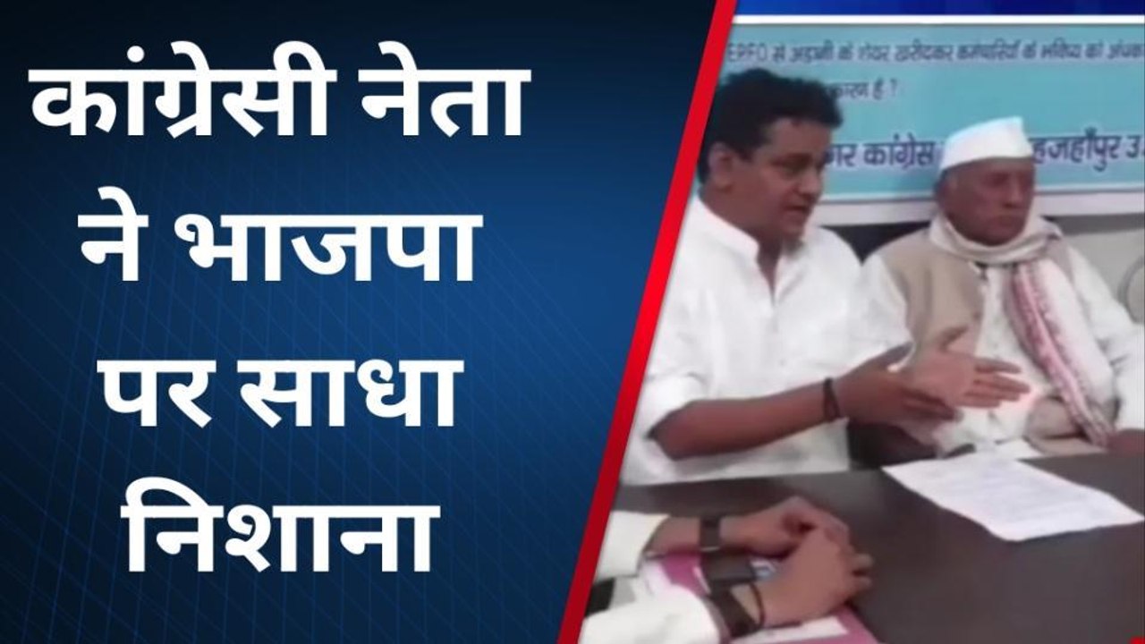 शाहजहांपुर: कांग्रेसी नेता ने भाजपा पर कसा तंज, भाजपा ने देश को बेचा