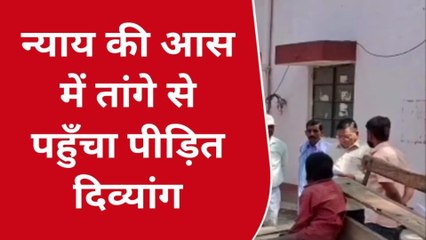 रायबरेली:पेंशन के लिए न्याय की आस में दर दर भटक रहा पीड़ित दिव्यांग