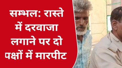 संभल: दो पक्षों में जमकर हुई मारपीट दो लोग गिरफ्तार, पुलिस जांच शुरू