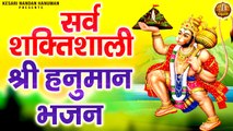 सर्व शक्तिशाली श्री हनुमान भजन | बजरंगबली जी भजन | Shree Hanuman Bhajans | Veer Hanuman Ji Ke Bhajan ~  @kesari nandan hanuman