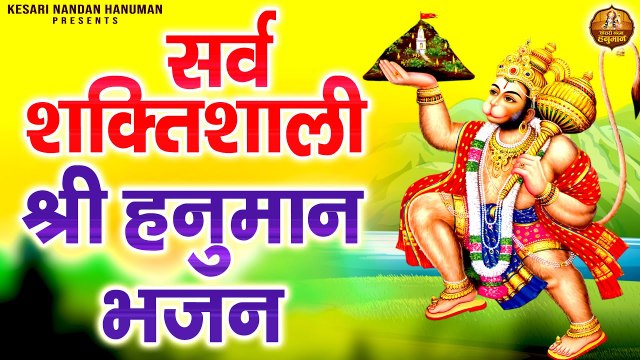 सर्व शक्तिशाली श्री हनुमान भजन | बजरंगबली जी भजन | Shree Hanuman Bhajans | Veer Hanuman Ji Ke Bhajan ~ @kesari nandan hanuman
