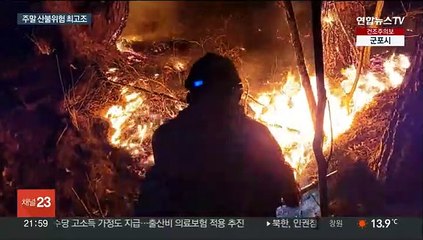 주말 고온건조…전국 소각산불특보 '화재 비상'