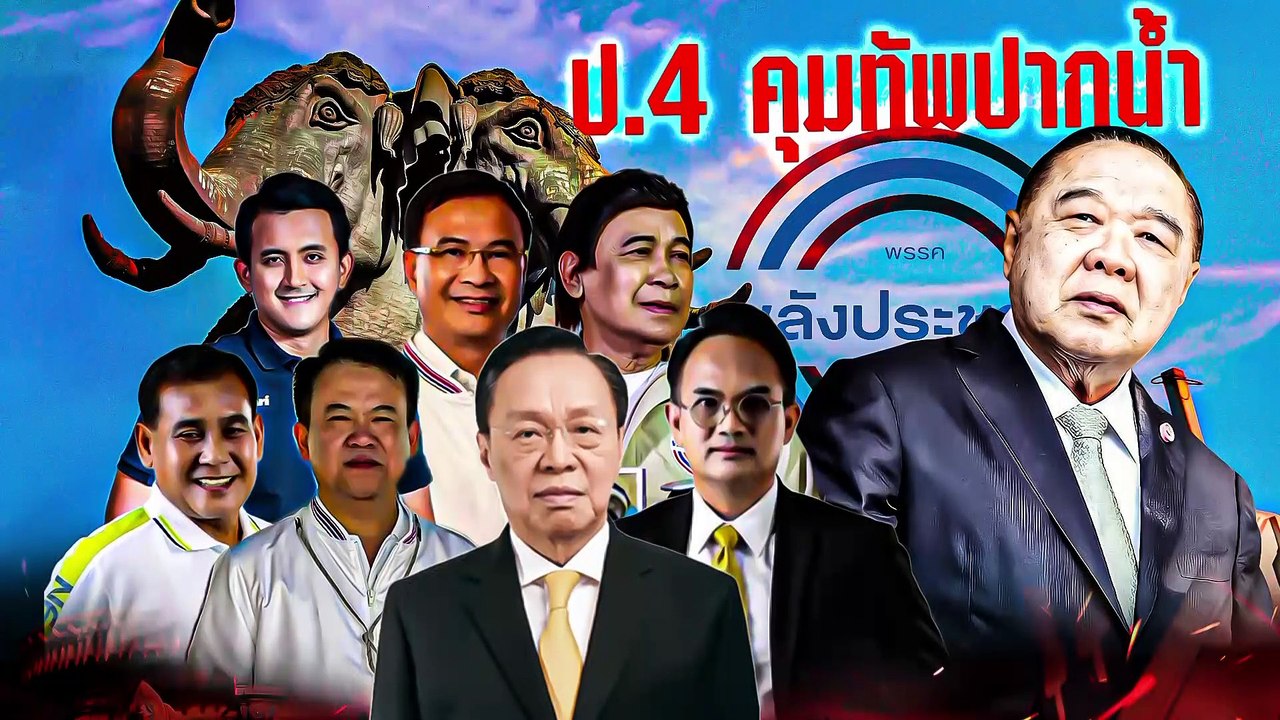 "บิ๊กตู่-รทสช." เตรียมเคาะปาร์ตี้ลิสต์ เดินหน้า...