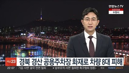 경북 경산 공용주차장 화재로 차량 8대 피해