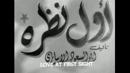 فيلم اول نظرة بطولة صباح و برهان صادق 1946