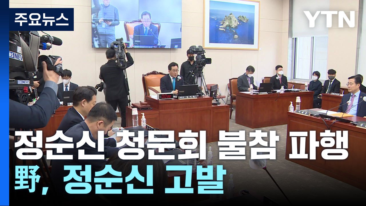 정순신 불출석에 국회 청문회 연기...野, 정순신 고발 / YTN