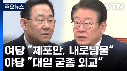 與 "민주, 체포안 내로남불" vs 野 "대일 굴종 외교" / YTN