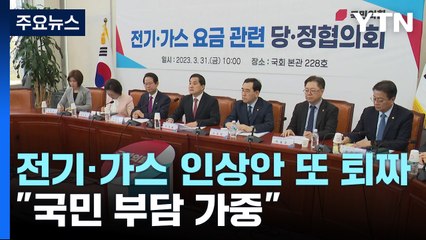 與, 정부 '전기·가스' 인상안 또 퇴짜..."국민 부담 가중" / YTN