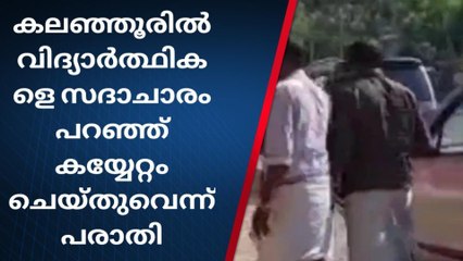 കലഞ്ഞൂരിൽ വിദ്യാർത്ഥികൾക്ക് നേരെ സദാചാര ആക്രമണം