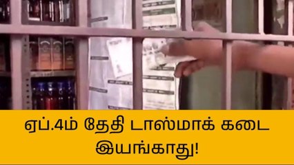 சென்னையில் டாஸ்மாக் கடை மற்றும் பார் மூடல்!