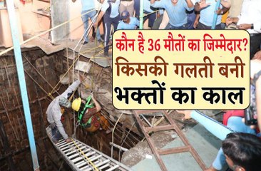 आखिर कौन है 36 मौतों का जिम्मेदार ?