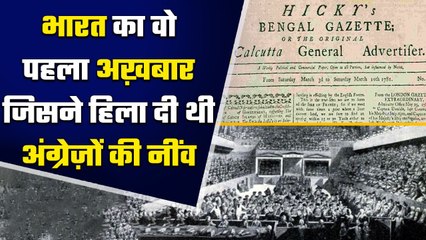 The Bengal gazette ने कैसे East India Company और British rule को हिला दिया था | वनइंडिया हिंदी