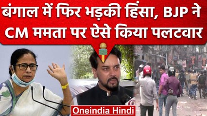 Bengal के Howrah में फिर भड़की हिंसा, CM Mamata और Anurag Thakur आमने-सामने |BJP-TMC |वनइंडिया हिंदी