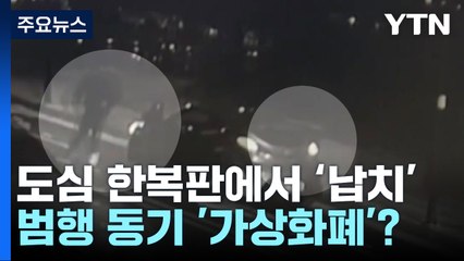 도심 한복판에서 무모한 범행...범행 동기 '가상화폐'? / YTN