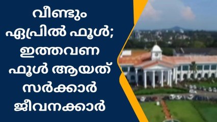 വീണ്ടും ഏപ്രിൽ ഫൂൾ; ഇത്തവണ ഫൂൾ ആയത് സർക്കാർ ജീവനക്കാർ