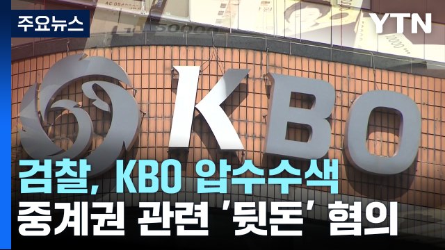 檢, 개막 하루 전 KBO 압수수색... 중계권 관련 간부 뒷돈 혐의 / YTN