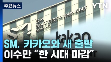 SM, 카카오와 손잡고 새 출발...이수만 "한 시대 마감" / YTN