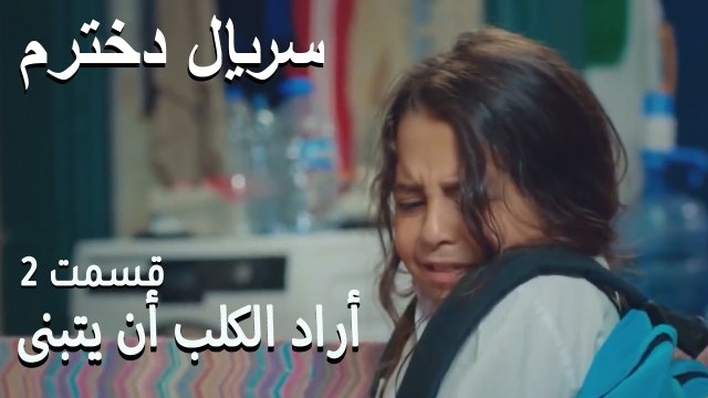 أراد الكلب أن يتبنى - Dokhtaram - سریال دخترم - قسمت 2