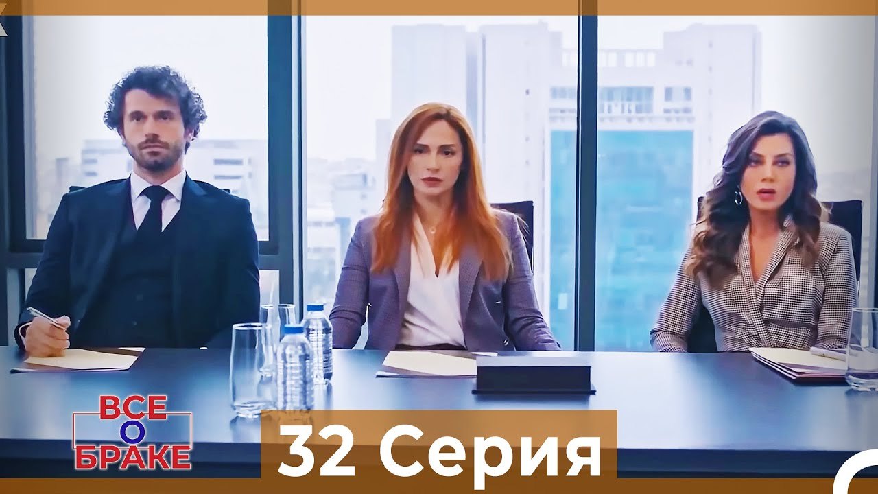 Все о браке 32 Серия Русский Дубляж