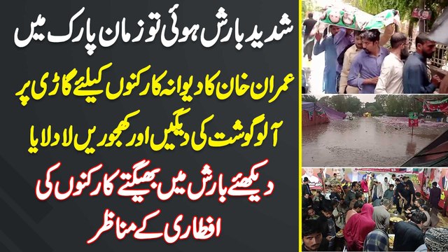 Barish Hui Tu Zaman Park Me Imran Khan Ka Dewana Workers K Lie Gari Pe Aloo Gosht Ki Daigain Le Aya - Dekhiye Barish Mein Bhegte Supporters Ki Iftari Ke Manazar