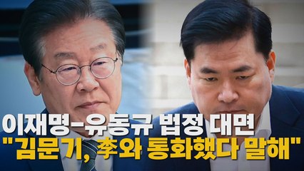 [나이트포커스] 이재명-유동규 법정 대면..."김문기, 李와 통화했다 말해" / YTN