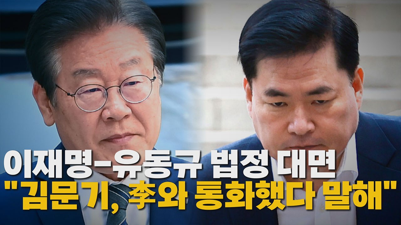 [나이트포커스] 이재명-유동규 법정 대면..."김문기, 李와 통화했다 말해" / YTN