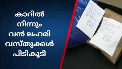 വാഹന പരിശോധനയ്ക്കിടെ ഉപേക്ഷിച്ച കാറില്‍ ലഹരി വസ്തുക്കള്‍