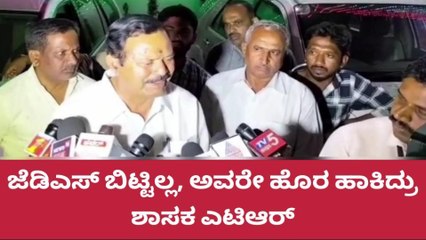 ಹಾಸನ: ಜೆಡಿಎಸ್ ಬಿಟ್ಟಿಲ್ಲ, ಅವರೇ ಹೊರ ಹಾಕಿದ್ರು ; ಶಾಸಕ ಎಟಿಆರ್