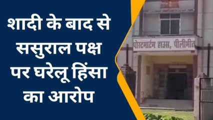 पीलीभीत: विवाहिता की मौत, देवर पर लगा पिटाई का आरोप,पुलिस से शिकायत