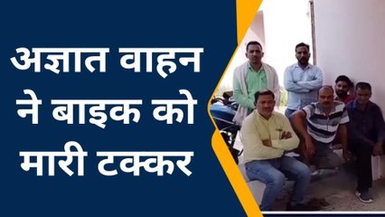 मऊः अज्ञात वाहन की टक्कर से बाईक सवार हुआ घायल, इलाज के दौरान हुई मौत