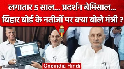Bihar Board 10th Result 2023: Education Minister Chandrashekhar ने किया कैसा ऐलान? | वनइंडिया हिंदी