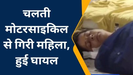 भीलवाडा: चलती मोटरसाइकिल से गिरी महिला और फिर...., देखें पूरी खबर