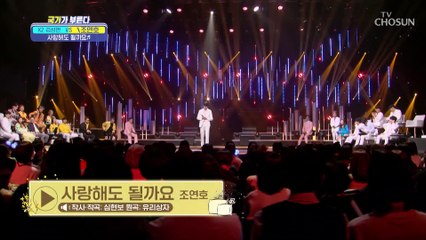 문이 열리네요 연호가 노래 부르죠 ‘사랑해도 될까요’♪ TV CHOSUN 230331 방송