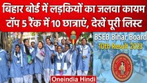 BSEB Bihar Board 10th Result 2023 | लड़कियों का जलवा, टॉप 5 रैंक में 10 छात्राएं | वनइंडिया हिंदी