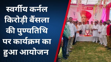 सवाई माधोपुर: स्वर्गीय कर्नल किरोड़ी बैसला की मनाई पुण्यतिथि, देखें ये हुआ आयोजन