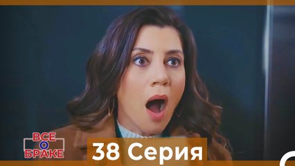 Все о браке 38 Серия Русский Дубляж