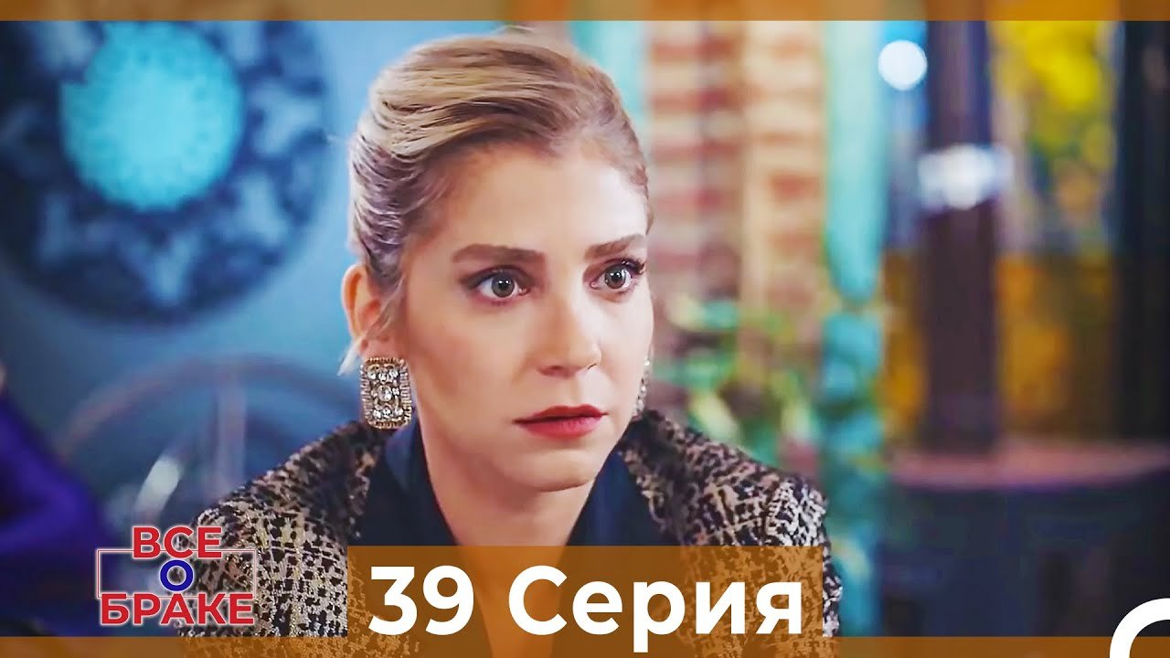 Все о браке 39 Серия Русский Дубляж