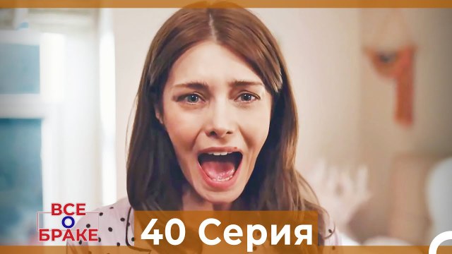 Все о браке 40 Серия Русский Дубляж