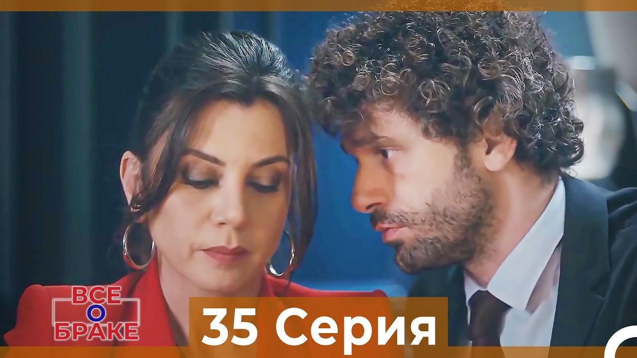 Все о браке 35 Серия Русский Дубляж