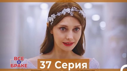 Все о браке 37 Серия Русский Дубляж
