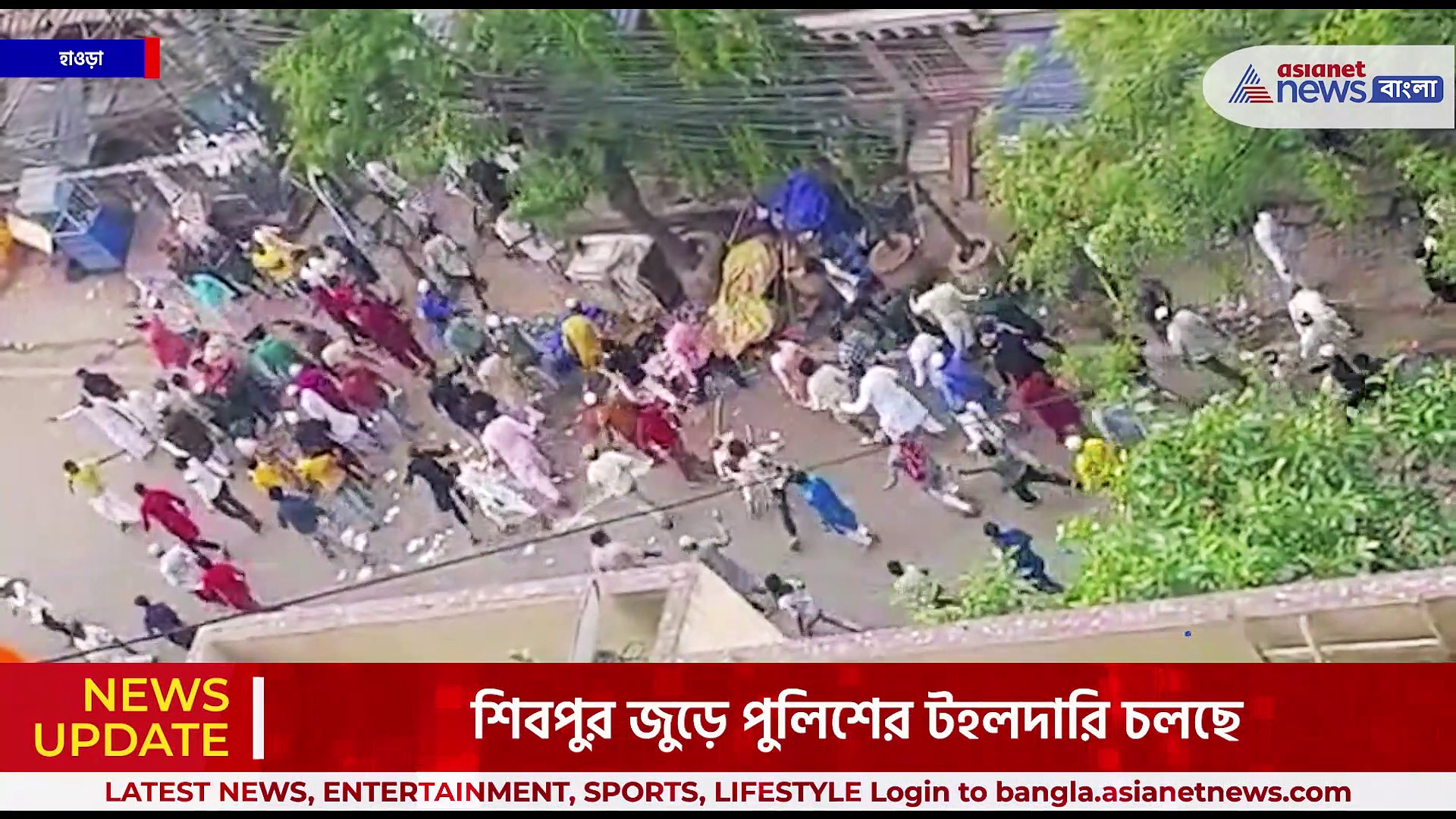 গতকালের পর আজ ফের অশান্ত হাওড়া-শিবপুর, দফায় দফায় ইটবৃষ্টি, লাঠিচার্জ পুলিশের