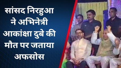 बस्ती: आजमगढ़ सांसद दिनेश लाल निरहुआ पहुंचे बस्ती, आकांक्षा दुबे की मौत पर जताया अफ़सोस