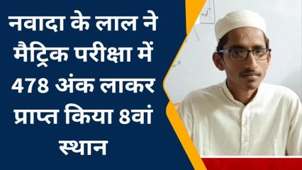नवादा के लाल ने मैट्रिक परीक्षा में लहराया परचम, 478 अंक लाकर प्राप्त किया आठवॉ स्थान