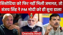 AAP Vs BJP: Manish Sisodia को जमानत न मिलने पर भड़के Sanjay Singh, PM Modi को घेरा | वनइंडिया हिंदी