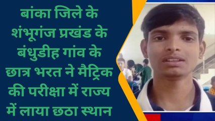 भरत कुमार ने जिले का नाम किया रोशन, मैट्रिक परीक्षा में बिहार में लाया छठा स्थान